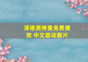 泽塔奥特曼免费播放 中文版动画片